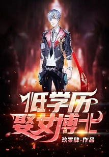 低學(xué)歷娶女博士