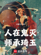 人在鬼灭，师承琦玉在线阅读