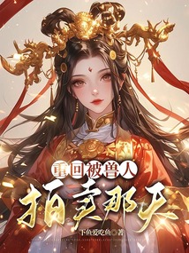 重回被獸人拍賣那天