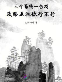 三個系統一臺戲攻略反派你行不行