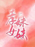 孝女妹妹在線閱讀