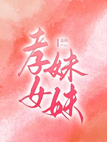 孝女妹妹