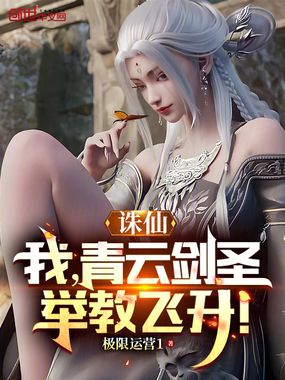诛仙:我,青云剑圣,举教飞升!在线阅读