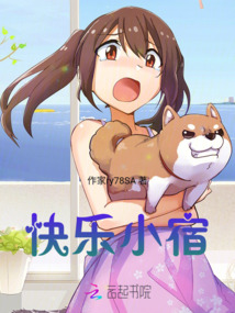 快樂小宿