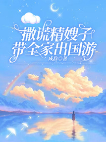 撒謊精嫂子帶全家出國游