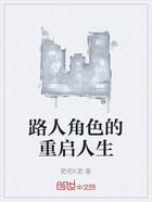 路人角色的重启人生在线阅读