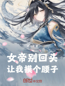 女帝別回頭，讓我摸個(gè)腰子