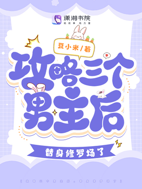 攻略三个男主后,替身修罗场了在线阅读