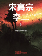 宋高宗,李二?在线阅读