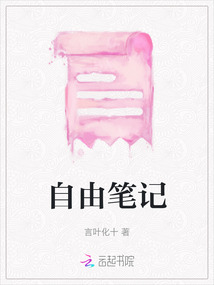 自由筆記