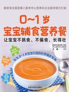 0～1岁宝宝辅食营养餐：让宝宝不挑食、不偏食、长得壮