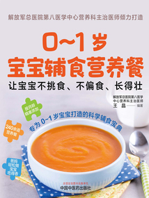0~1歲寶寶輔食營養(yǎng)餐:讓寶寶不挑食、不偏食、長得壯