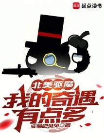 北美驅(qū)魔：我的奇遇有點多