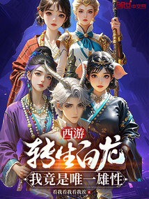 西游:轉生白龍,我竟是唯一雄性