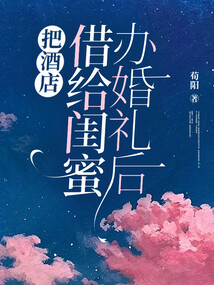 把酒店借給閨蜜辦婚禮后