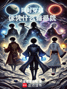 同時穿越：你憑什么有系統