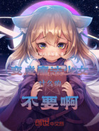 变成魔法少女什么的不要啊！