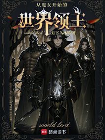 從魔女開始的世界領主