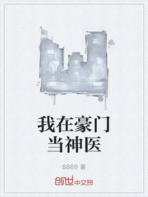 我在豪門當神醫