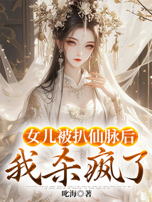 女兒被扒仙脈后，我殺瘋了