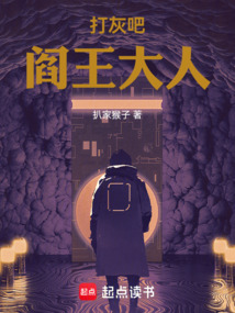 打灰吧！閻王大人！