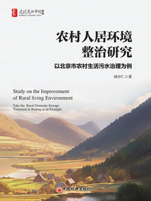 農村人居環境整治研究：以北京市農村生活污水治理為例