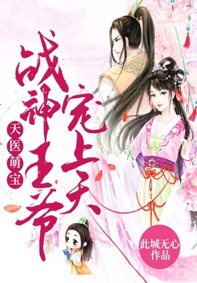 天医萌宝：战神王爷宠上天在线阅读