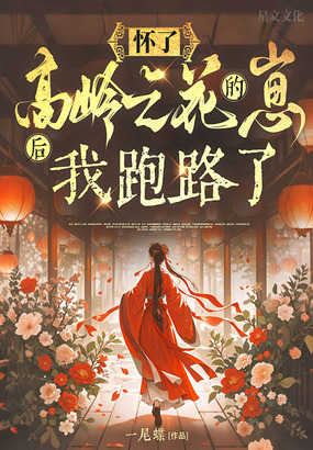 怀了高岭之花的崽后，我跑路了在线阅读