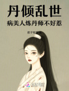 丹倾乱世:病美人炼丹师不好惹在线阅读