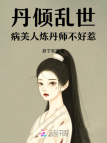 丹傾亂世：病美人煉丹師不好惹