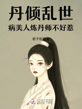丹倾乱世：病美人炼丹师不好惹在线阅读