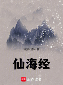 仙海經(jīng)