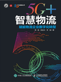 5G+智慧物流:賦能物流企業(yè)數(shù)字化轉(zhuǎn)型