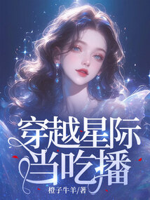 穿越星際當(dāng)吃播