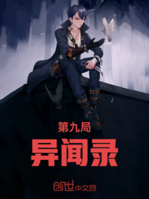 第九局異聞錄