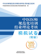 中医医师规范化培训结业理论考核模拟试卷：精解在线阅读