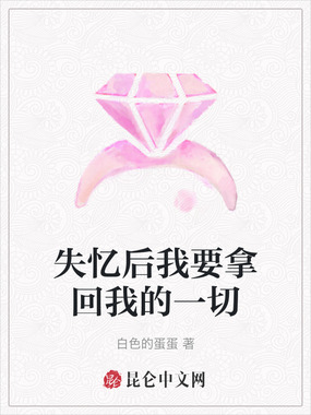 失忆后我要拿回我的一切在线阅读