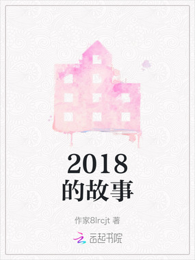 2018的故事在线阅读