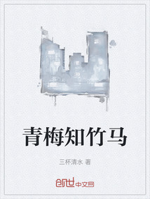 青梅知竹馬