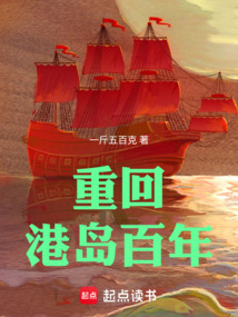 重回港岛百年在线阅读