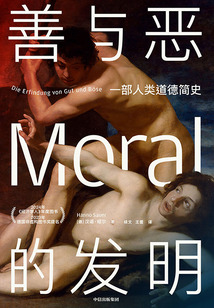 善與惡的發(fā)明