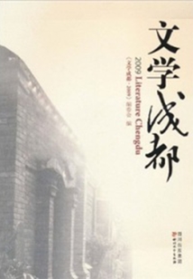 文學成都·2009