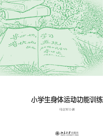 小學(xué)生身體運動功能訓(xùn)練