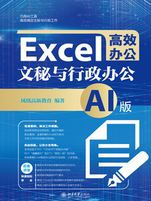 Excel高效辦公：文秘與行政辦公（AI版）