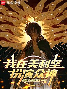 我在美利坚扮演众神在线阅读