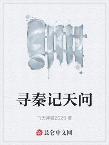 尋秦記天問