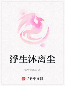 浮生沐離塵