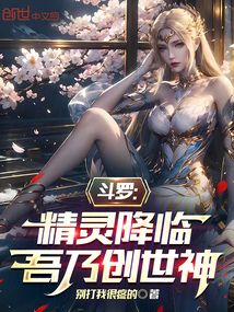 斗羅:精靈降臨,吾乃創(chuàng)世神