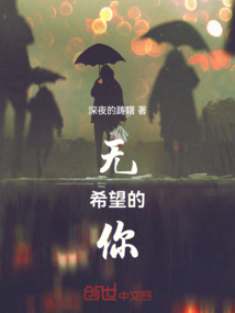 無希望的你