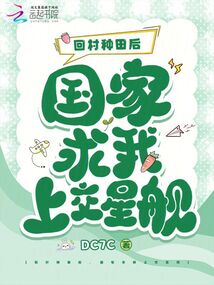 回村種田后,,國家求我上交星艦